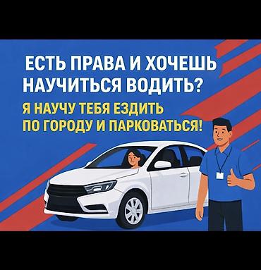 Автошколы, курсы вождения: Курсы вождения | (B) | Частный инструктор — 1
