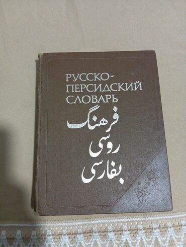 гдз по кыргызскому языку 6 класс усоналиев: Русско‑персидский словарь (Русский — فارسی) - Твёрдый переплёт