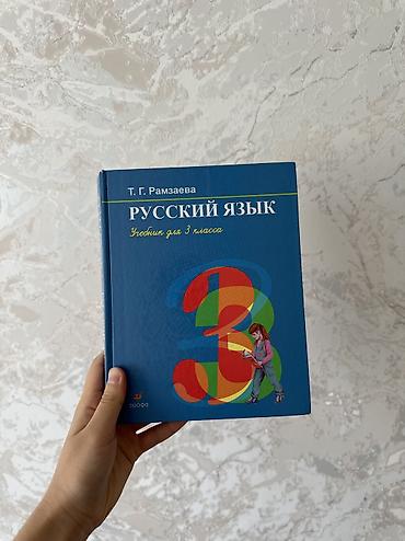 Русский язык, 3 класс, Б/у at lalafo.kg Русский язык, 3 класс, Б/у