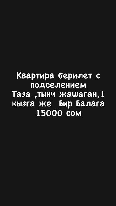 квартиры с подселением бишкек: 2 бөлмө, Менчик ээси, Чогуу жашоо менен, Толугу менен эмереги бар