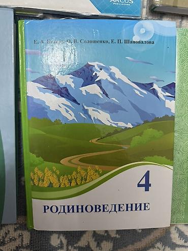Учебники: Комплект школьных учебников для 4 класса (КР, рус. язык обучения) — 6