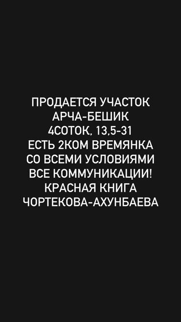 Продажа участков: 4 соток, Для строительства, Красная книга