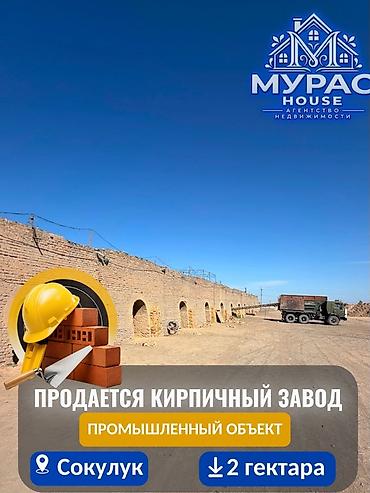 работа на складах: 📍 В Сокулуке продаётся дейтвующий кирпичный завод- готовый — 1