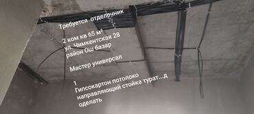 удаленная работа на дому без опыта: Талап кылынат Жасалгалоо иштерин жасаган жумушчу: Шып иштери, 1-2-жылдык тажрыйба