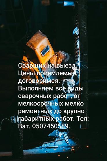 сварка бишкек цена: Сварка | Контейнеры Доставка, Гарантия, Бесплатная смета — 2