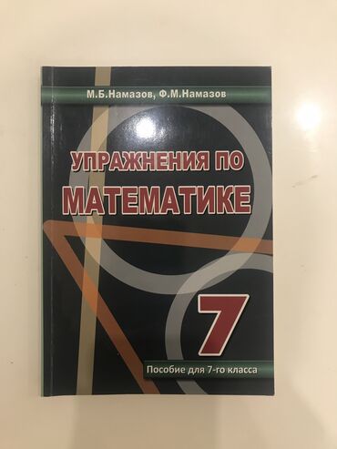 mso 2 класс: Упражнения по математике 7 класс Намазов, новая, внутри не исписана