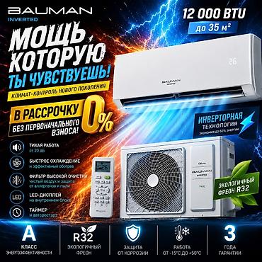 Инверторный кондиционер BAUMAN Inverted 12 000 BTU - Для помещений до