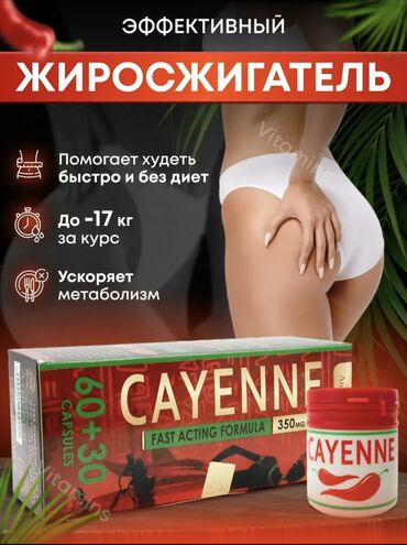 слабительные средства для похудения: Cayenne - кайенн, для, похудения,60+30 капсул, стимулирует сжигание