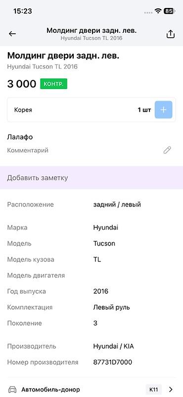 moning: Молдинг задней левой двери для Hyundai Tucson TL (третье поколение) — 2