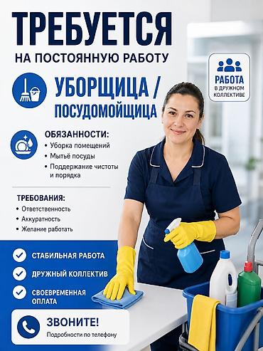 посудамойща: Постоянно иштегенге Бильярдный+ чайханага уборщица+посудамойщица — 1