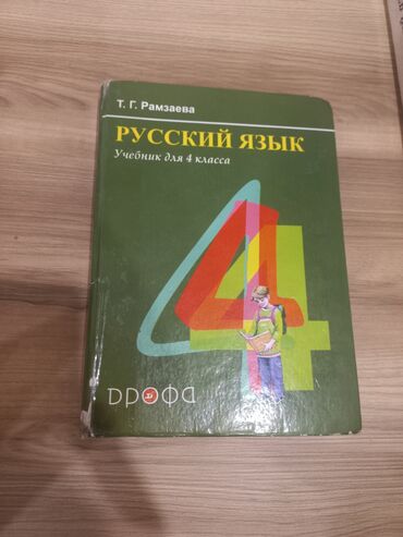 книга русский язык 3 класс: Русский язык 4 класс (Т.Г.Рамзаева)