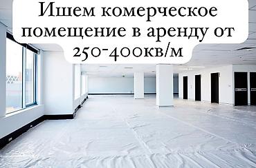там алам: Ищем коммерческое помещение в аренду. Требования: - Площадь: от 250 — 1