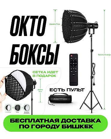 Проффеиональнеы софтбоксы для видео и фото - Диаметр: 70 см, высота at lalafo.kg Проффеиональнеы софтбоксы для видео и фото - Диаметр: 70 см, высота