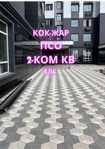 дом жилмассив кок жар: 2 бөлмө, 69 кв. м, Элитка, 5 кабат, ПСО (өзү оңдоп түзөтүп бүтүү үчүн)