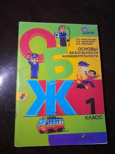 Книги и журналы: 📚 1-класс үчүн ОБЖ китеби 📖 Негизги коопсуздук эрежелери (ОБЖ) — 1