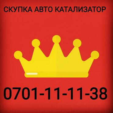 1219 объявлений | ТРАНСПОРТ: Скупка отработанных катализаторов любых видов дорого удаление