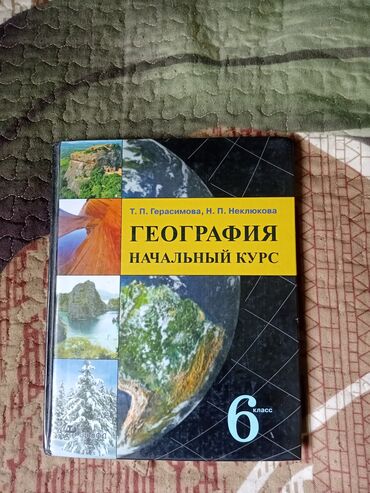 Детские книги: География.Начальный курс 6 класс Автор:Т.П Герасимова, Н.П. Неклюкова