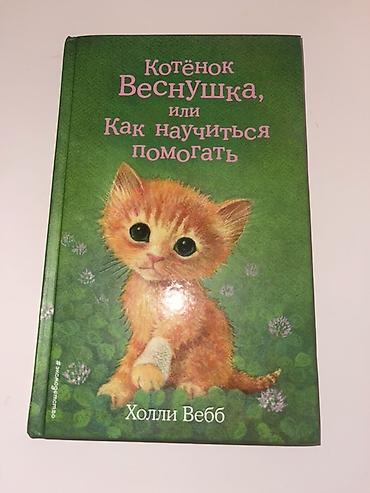 шиншилла кот: Məhsul: Uşaq kitabı – “Котёнок Веснушка, или Как научиться помогать” — 1