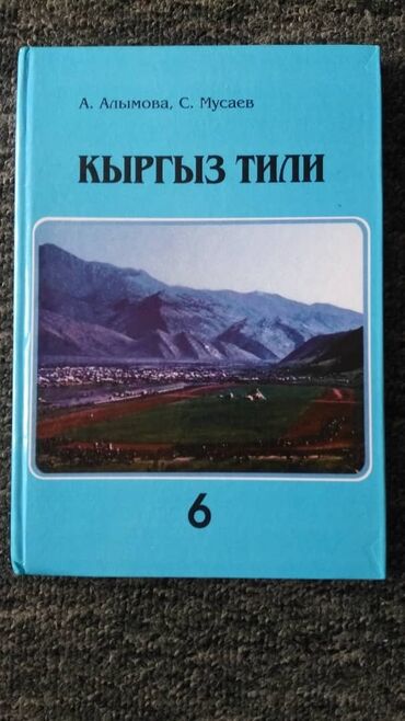 3кл кыргыз тили: Учебник Кыргыз тили 6 класс