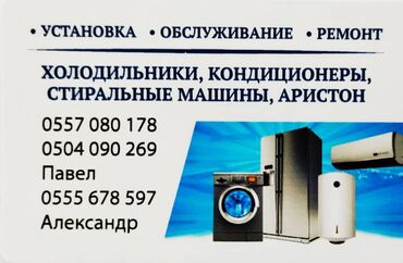 Кондиционеры: Установка кондиционеров холодилники стиральные машинки