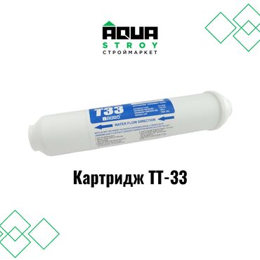 ди аммофос цена бишкек: Картридж ТТ-33 высокого качества В строительном маркете "Aqua Stroy"