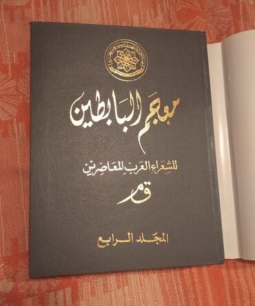 6 ci sinif rus dili kitabi oxu: Ərəbcə Böyük kitab Müasir ərəb şairlərin əsərləri 10 man Təzə İdeal