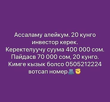 бизнес сатам: Ищу инвестора на короткий срок — 20 дней. - Требуемая сумма: 400 000 — 1