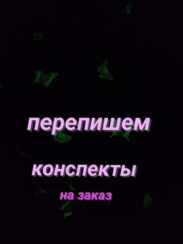 услуги фото: Перепишем конспекты на заказ