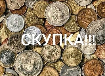монеты кыргызстана: СКУПКА!!! МОНЕТ И КУПЮР — 1