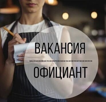 официанты на банкет в бишкеке: Требуется Официант Без опыта, Оплата Еженедельно