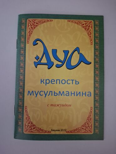 Другие учебники: Крепость мусульманина с тажуидом 
Дуа