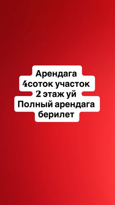 ош гостевой дом: Ала тоо3 конушунан 4соток участок 2этаж уй арендага садик иштетем