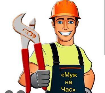 Мелкосрочные работы: Мелкосрочные работы, Муж на час