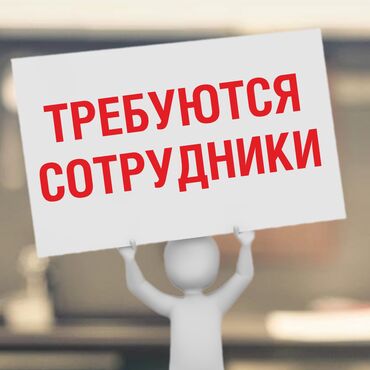 Другие услуги: В магазин требуются сотрудники! 📍 В продуктовый магазин требуются: —