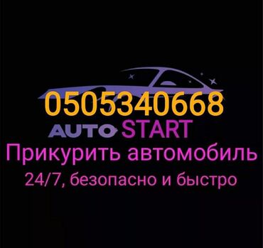 мини двс: Прикурить автомобиль. Круглосуточно приедем за 5-10 минут в любую