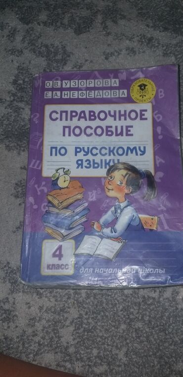 китеп 4 класс: Справочное пособие 4 класс не битый не крашеный бери не пожалеешь 150