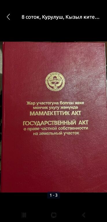 жалал абад жер участок: 8000 соток, Курулуш, Кызыл китеп