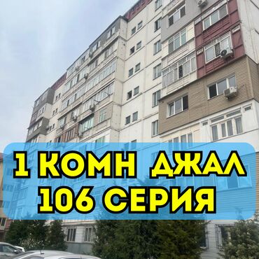 квартиры джале: 1 комната, 35 м², 106 серия, 3 этаж, Косметический ремонт