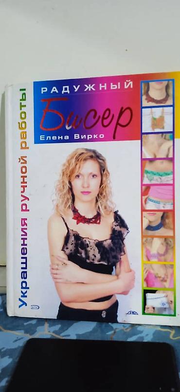 Другие книги и журналы: Подборка книг по бисероплетению Состав: - Е. Г. Виноградова «Большая — 6