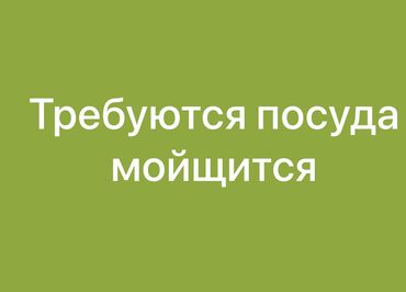работа: посудомойщица: Требуется посудомойщик. Идеально подходит для тех, кто ищет работу в