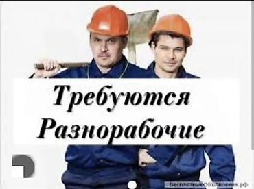 Вакансия: разнорабочие Требуется разнорабочие на производство Работа