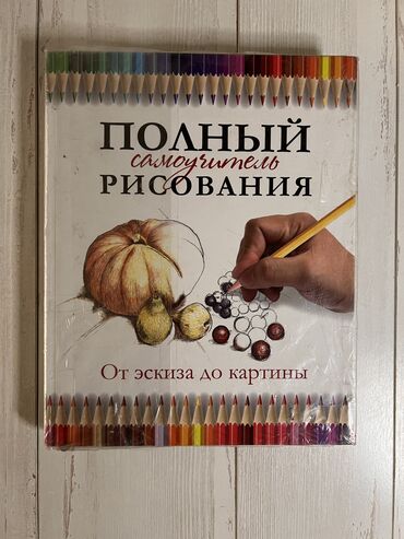 книга рисования: СРОЧНО ПРОДАЕТСЯ Полный самоучитель рисования для детей хорошее