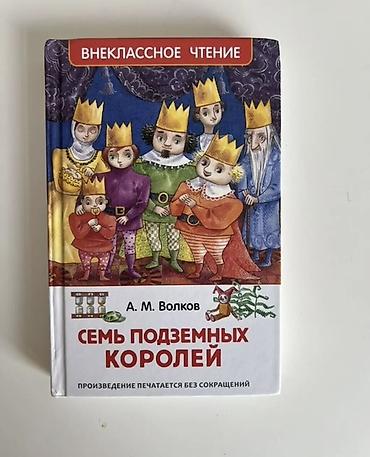 Книги и журналы: Книга: А. М. Волков «Семь подземных королей» - Серия: Внеклассное — 1