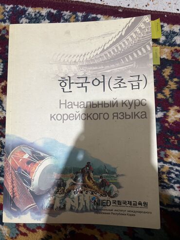 Книги, журналы, CD, DVD: Продаю книги по корейскому языку новые