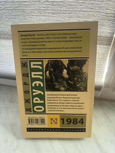 1984: Классика, На русском языке, Новый, Самовывоз — 2