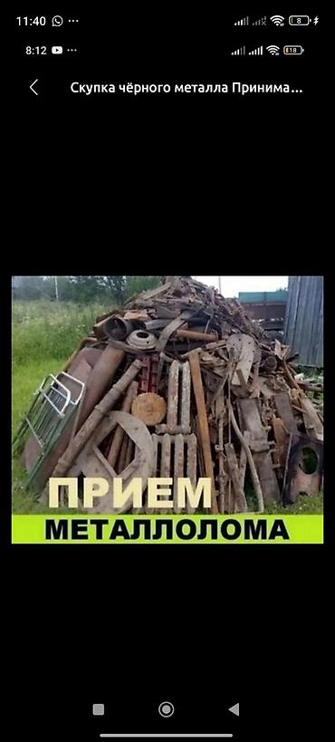 Скупка черного металла: Принимаем металлолом. - Чёрный металл — приём по 20 сом/кг. - — 8