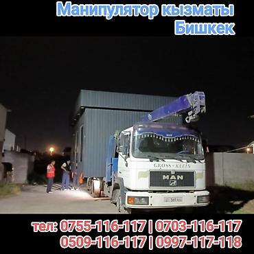 Услуги манипулятора в Бишкеке. - Перевозка и погрузка/разгрузка at lalafo.kg Услуги манипулятора в Бишкеке. - Перевозка и погрузка/разгрузка