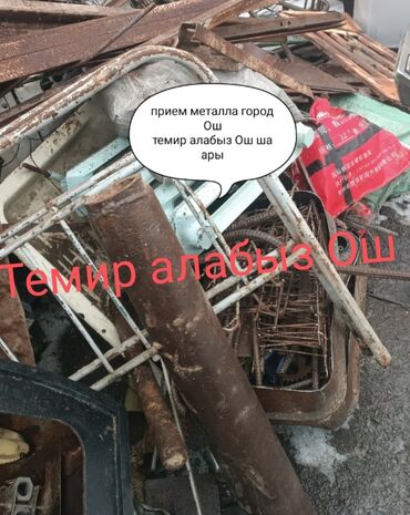 мишка б у: Прием металлТемир алабыз Авто ууна темирге алабыз Ош