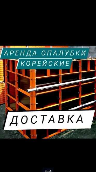 Аренда инструментов: Аренда опалубки корейские опалубки корейские опалубки опалубка леса