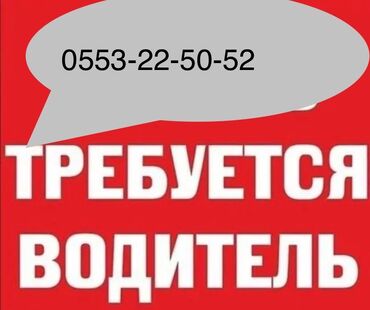 помощник официанта: Требуется Водитель грузового транспорта, Категория прав (C), Мужчина